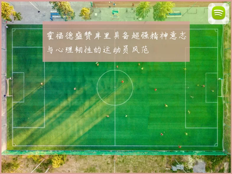 霍福德盛赞库里具备超强精神意志与心理韧性的运动员风范