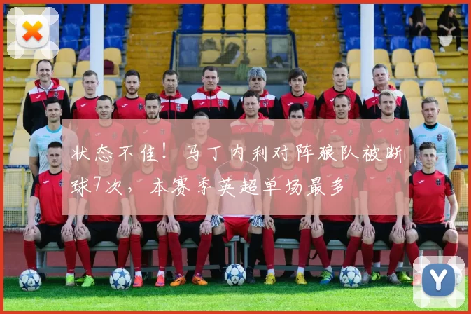 状态不佳！马丁内利对阵狼队被断球7次，本赛季英超单场最多