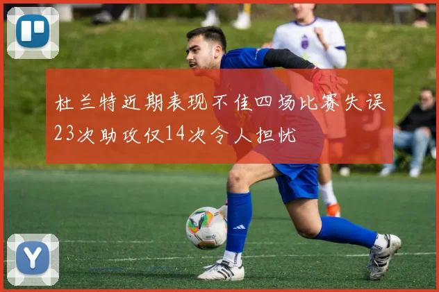 杜兰特近期表现不佳四场比赛失误23次助攻仅14次令人担忧
