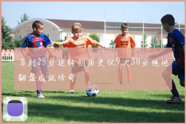 马刺25分逆转创历史仅9次30分绝地翻盘成就传奇