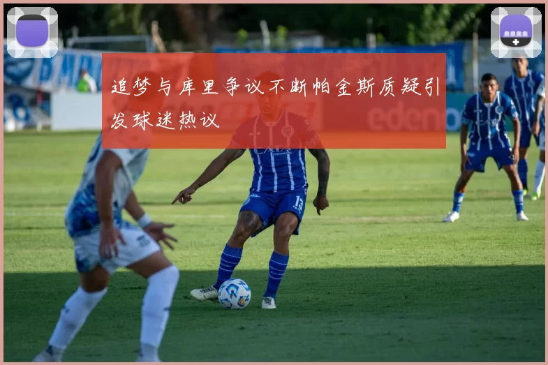 追梦与库里争议不断帕金斯质疑引发球迷热议