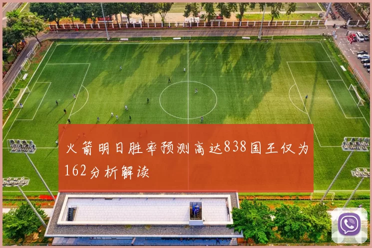 火箭明日胜率预测高达838国王仅为162分析解读