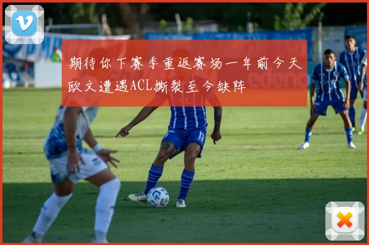 期待你下赛季重返赛场一年前今天欧文遭遇ACL撕裂至今缺阵